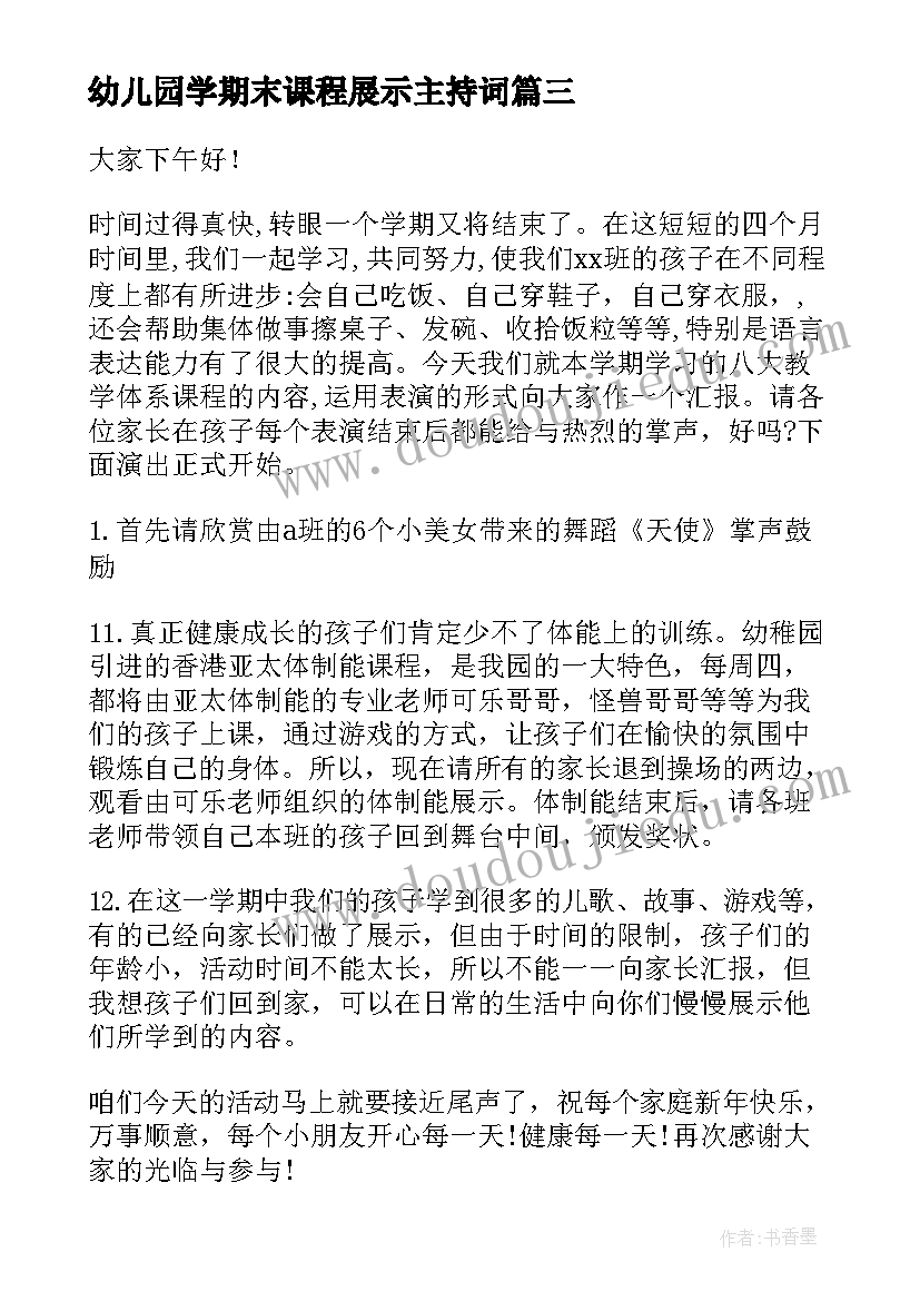 2023年幼儿园学期末课程展示主持词(实用5篇)