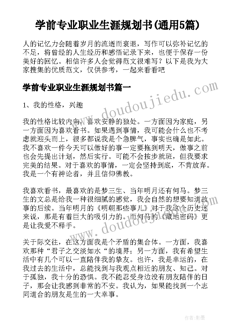 学前专业职业生涯规划书(通用5篇)