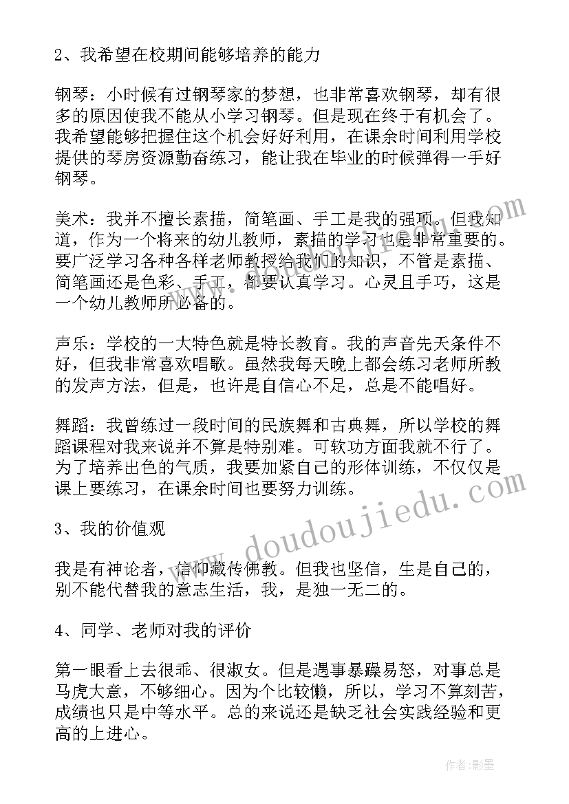 学前专业职业生涯规划书(通用5篇)