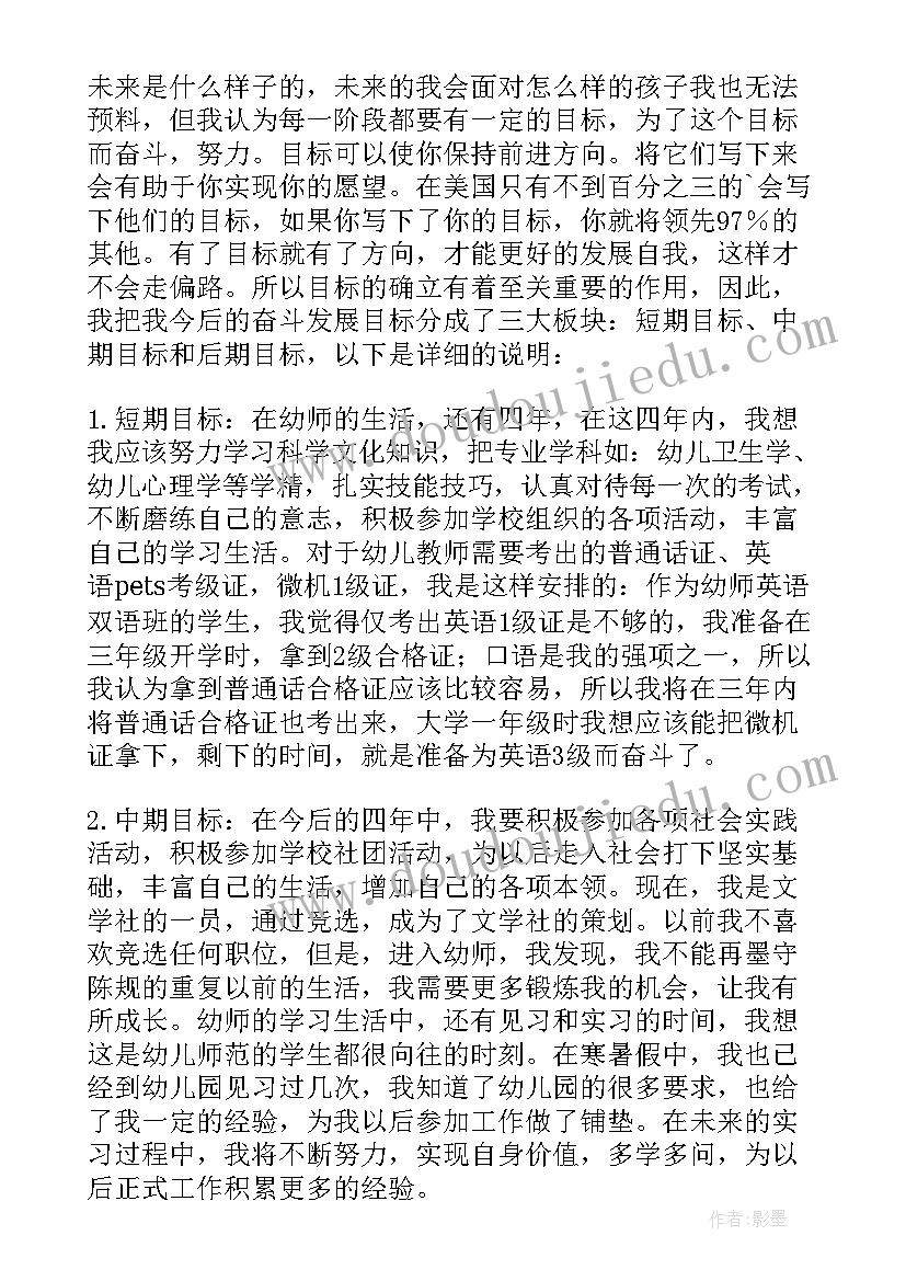 学前专业职业生涯规划书(通用5篇)