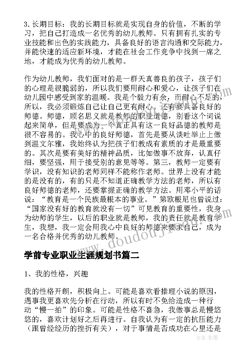 学前专业职业生涯规划书(通用5篇)