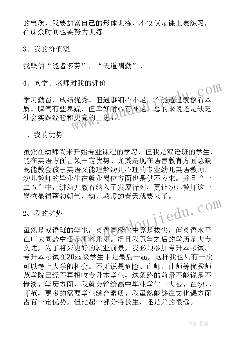 学前专业职业生涯规划书(通用5篇)