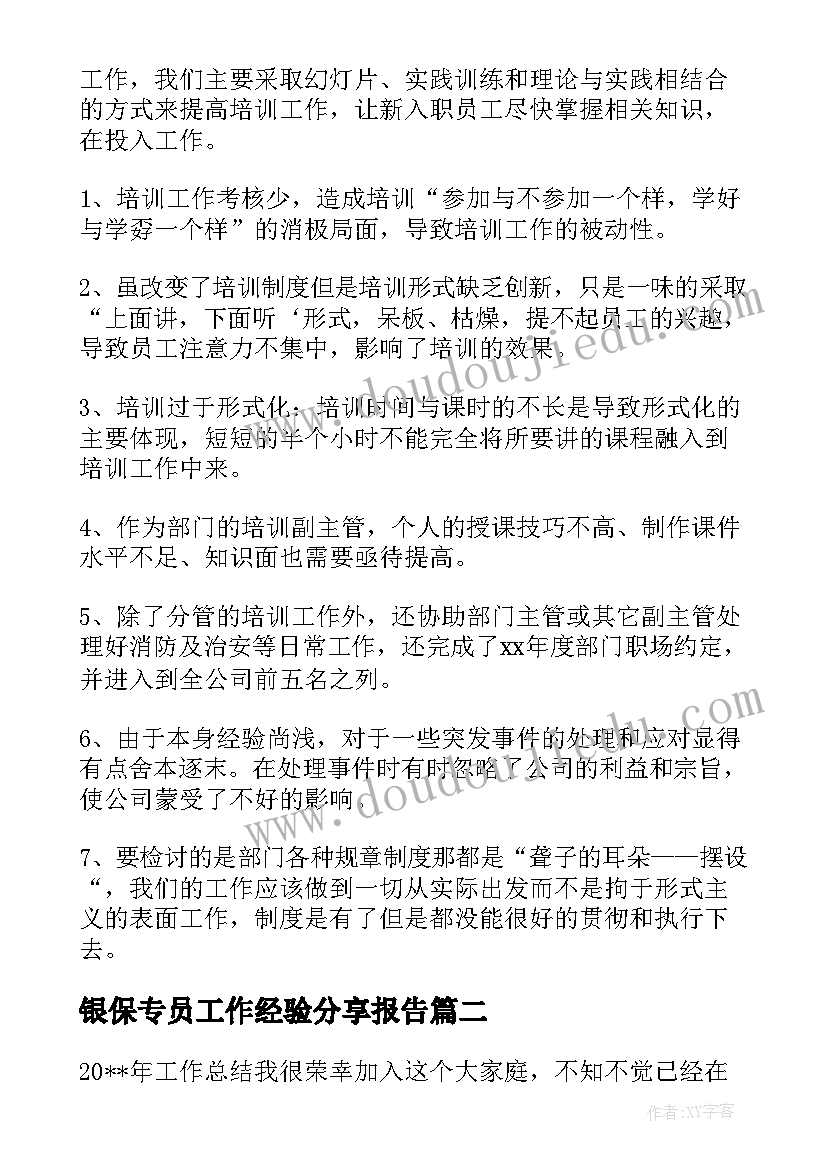 2023年银保专员工作经验分享报告(优秀6篇)