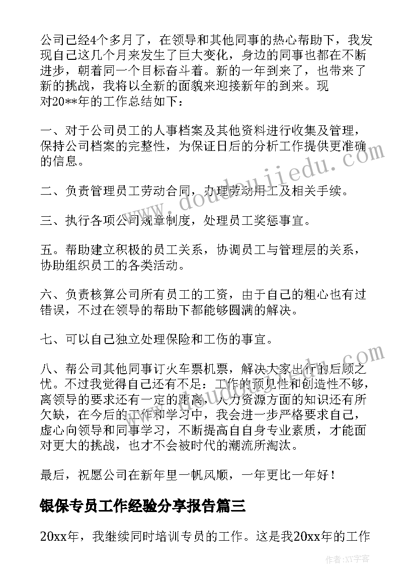 2023年银保专员工作经验分享报告(优秀6篇)