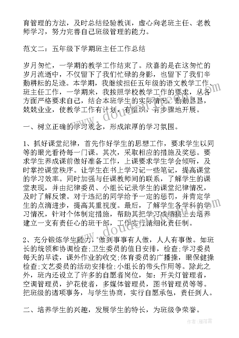 2023年第二学期五年级班主任工作总结(优质8篇)