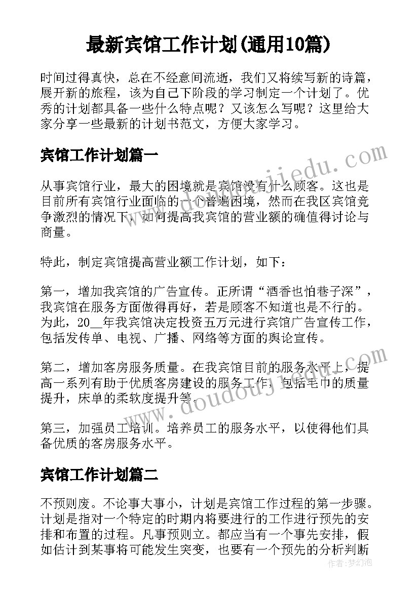 最新宾馆工作计划(通用10篇)