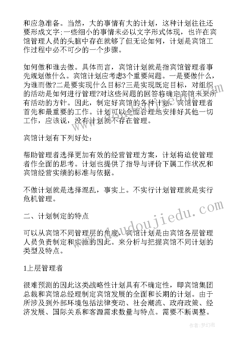 最新宾馆工作计划(通用10篇)