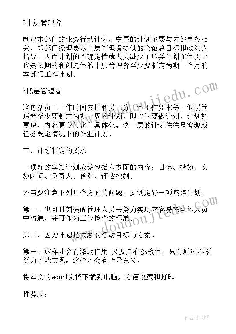 最新宾馆工作计划(通用10篇)