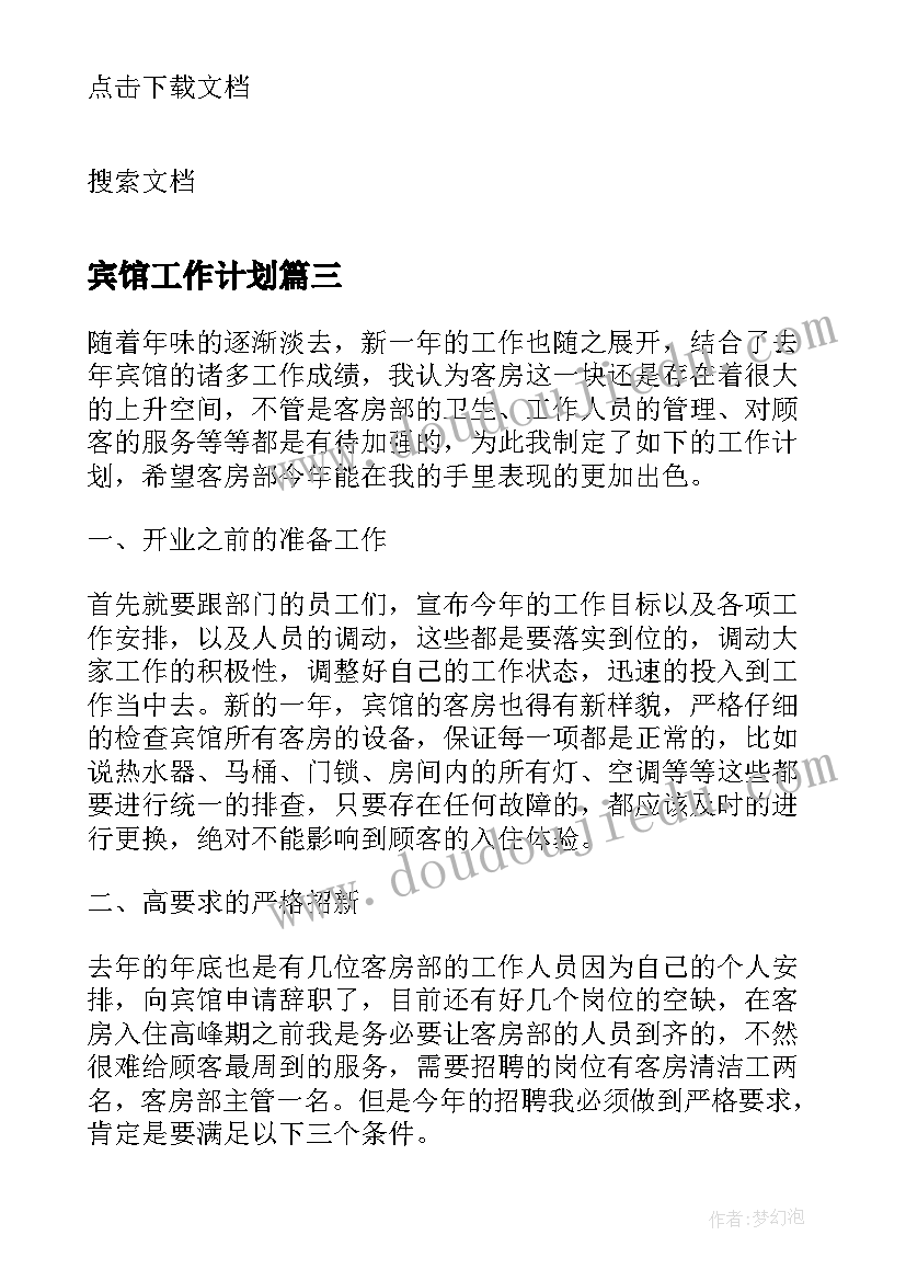 最新宾馆工作计划(通用10篇)