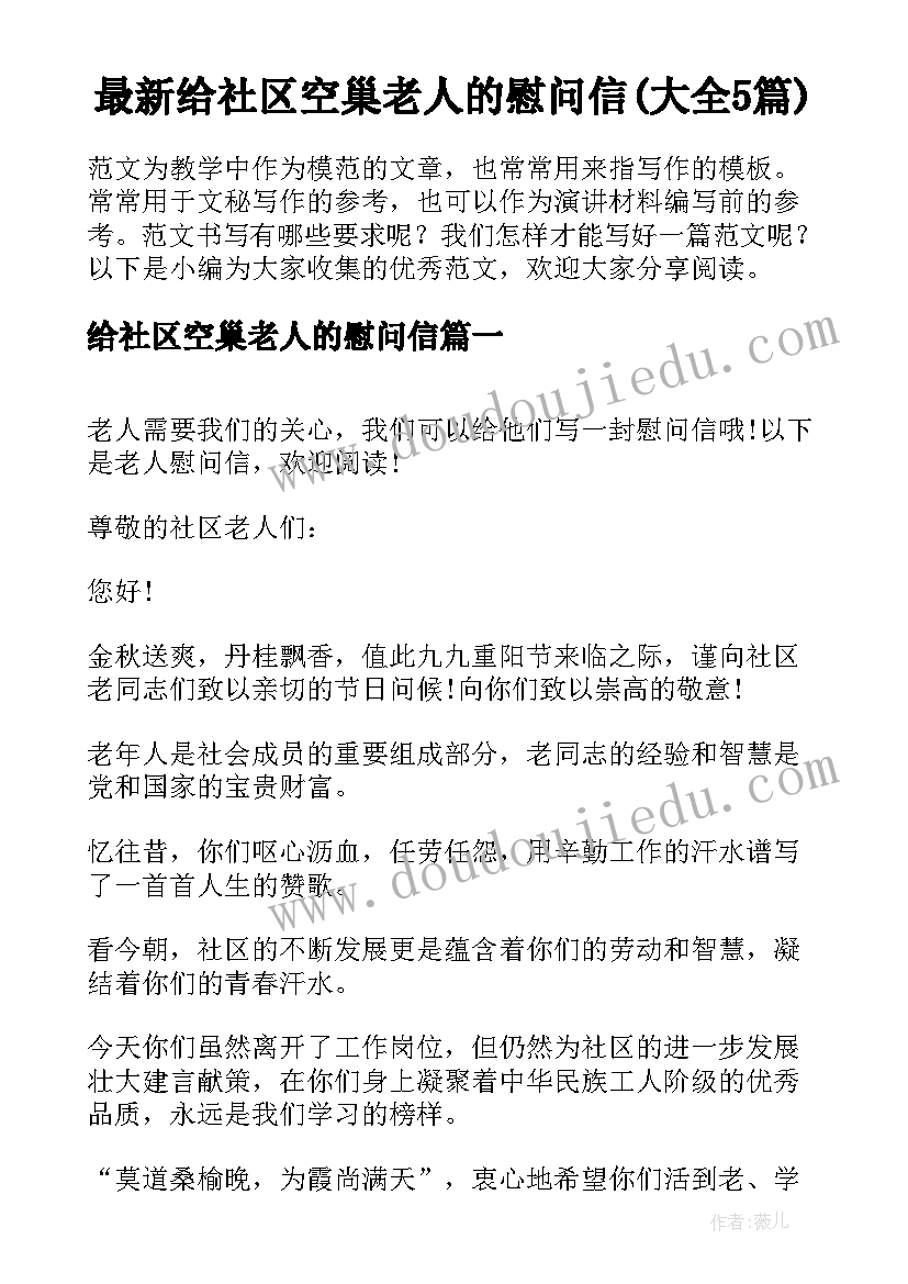 最新给社区空巢老人的慰问信(大全5篇)