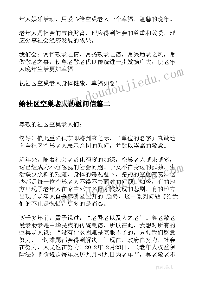 最新给社区空巢老人的慰问信(大全5篇)