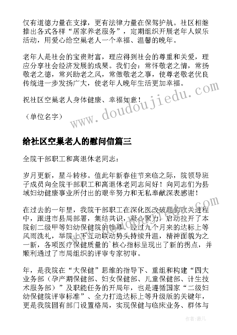 最新给社区空巢老人的慰问信(大全5篇)