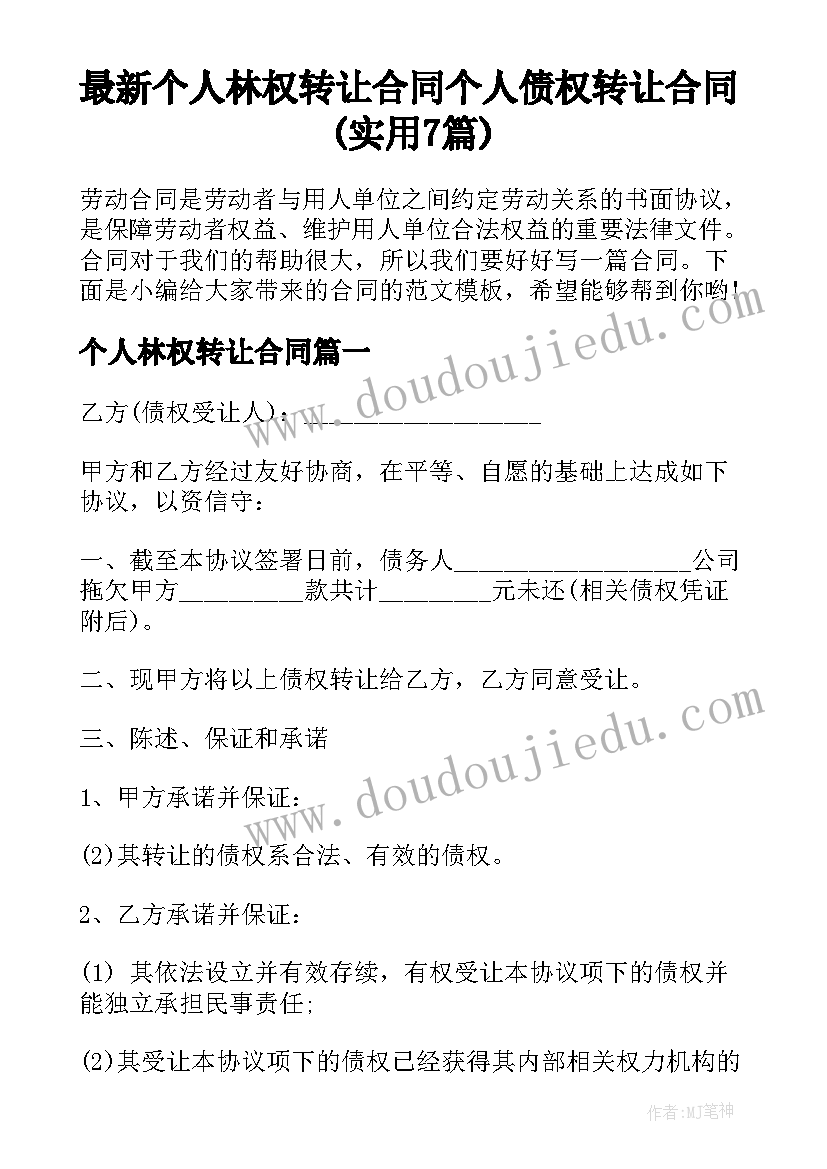 最新个人林权转让合同 个人债权转让合同(实用7篇)