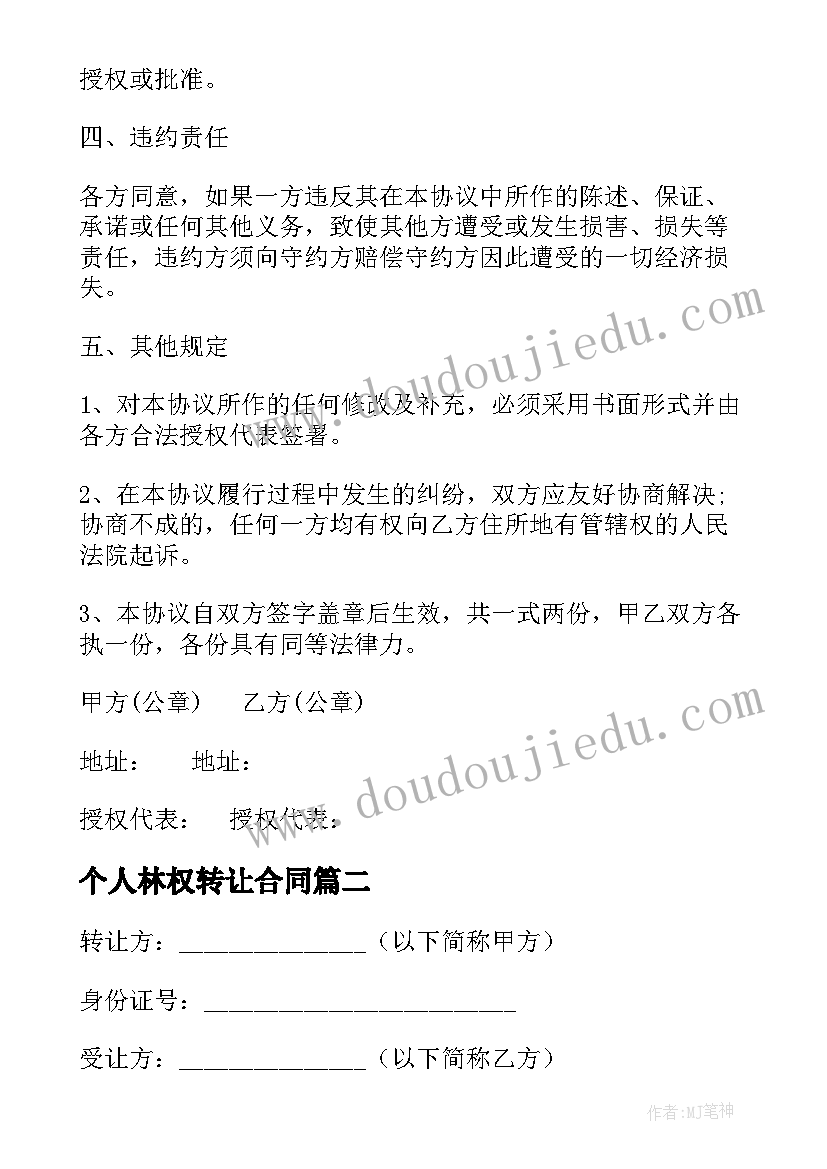 最新个人林权转让合同 个人债权转让合同(实用7篇)