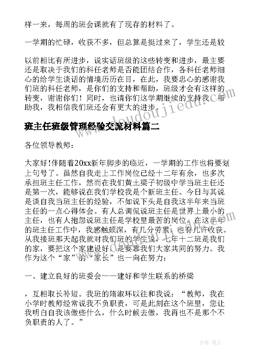 2023年班主任班级管理经验交流材料 班主任班级管理经验交流发言稿(优秀5篇)