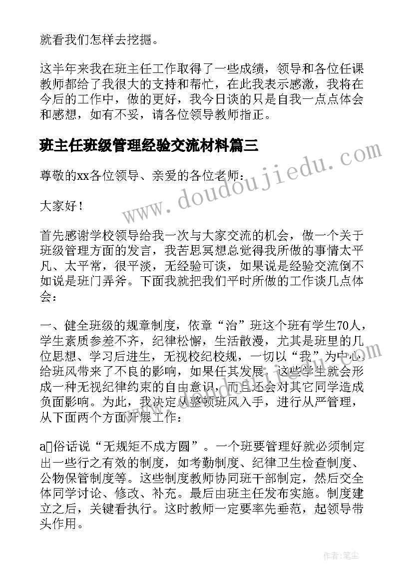 2023年班主任班级管理经验交流材料 班主任班级管理经验交流发言稿(优秀5篇)