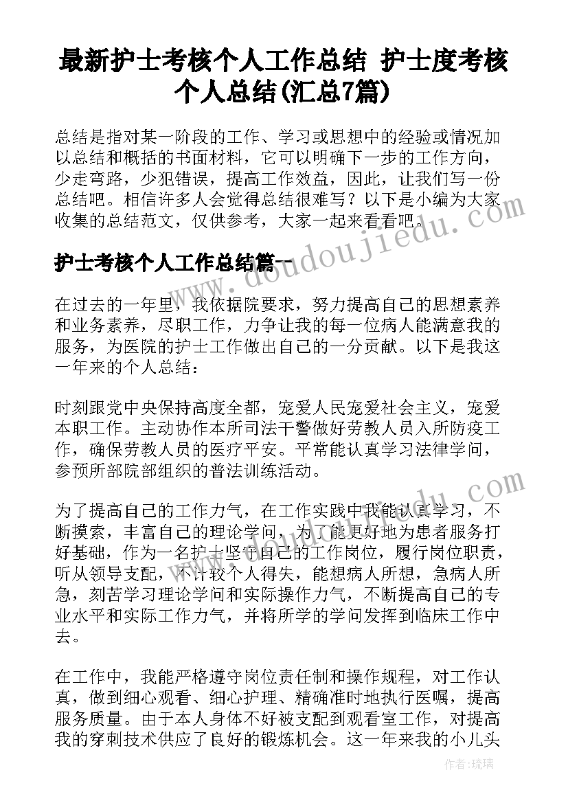 最新护士考核个人工作总结 护士度考核个人总结(汇总7篇)