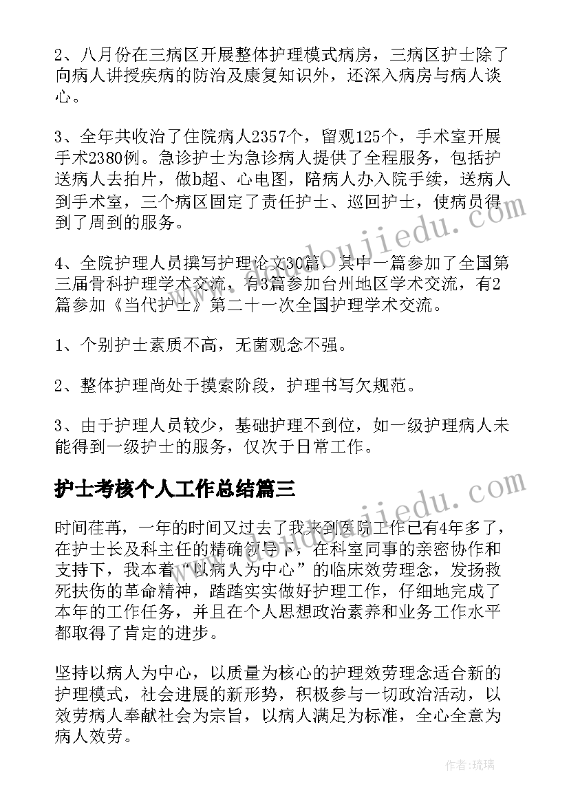 最新护士考核个人工作总结 护士度考核个人总结(汇总7篇)