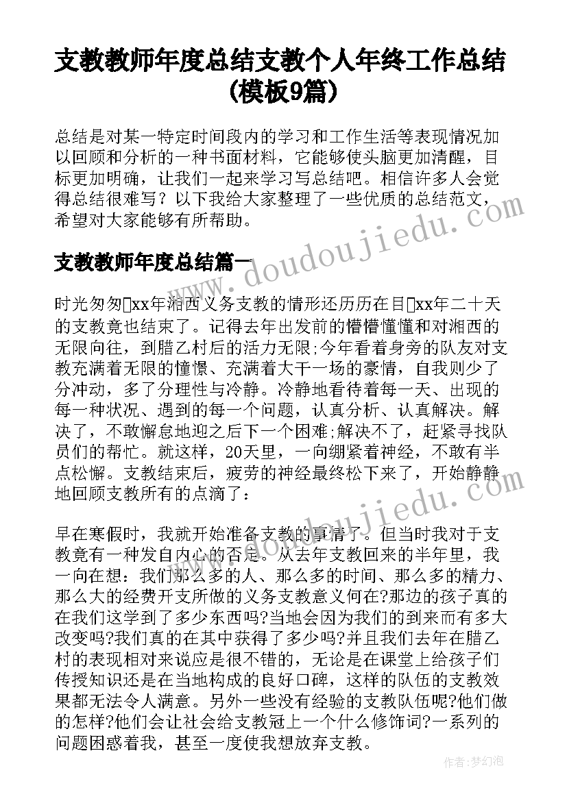 支教教师年度总结 支教个人年终工作总结(模板9篇)