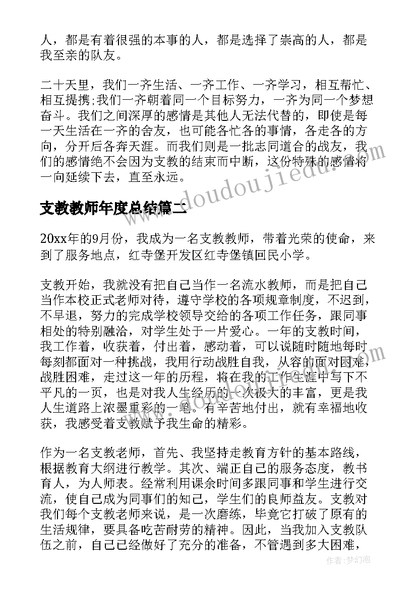 支教教师年度总结 支教个人年终工作总结(模板9篇)