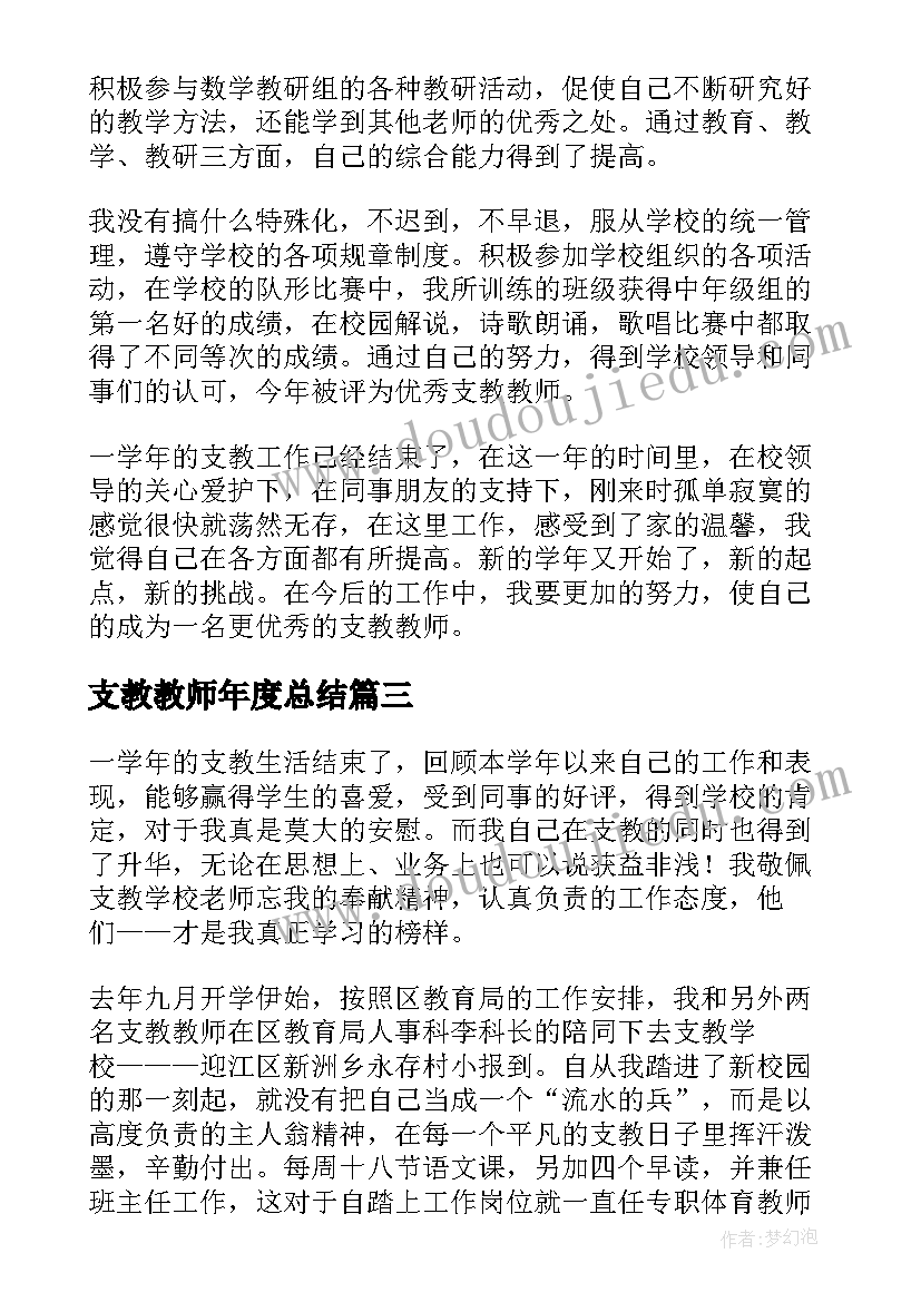 支教教师年度总结 支教个人年终工作总结(模板9篇)