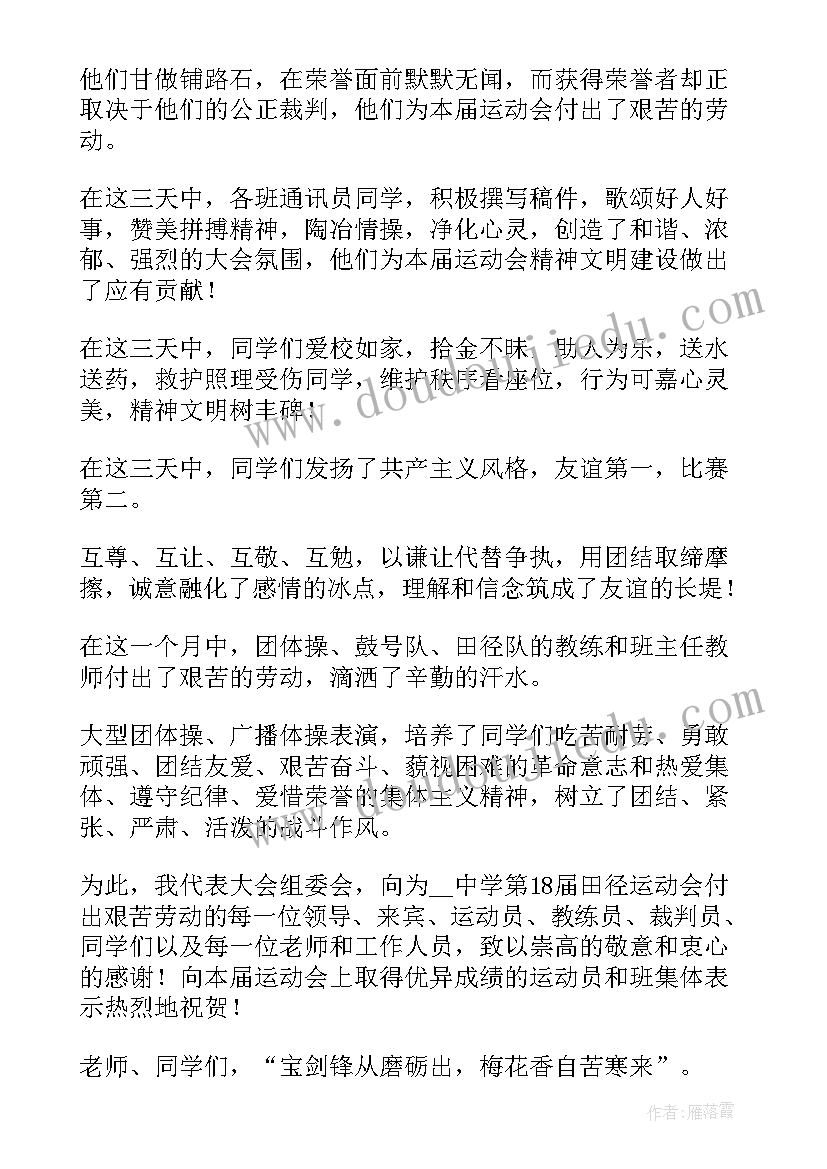 2023年学校运动会闭幕式领导讲话稿 学校运动会闭幕式致辞(大全7篇)