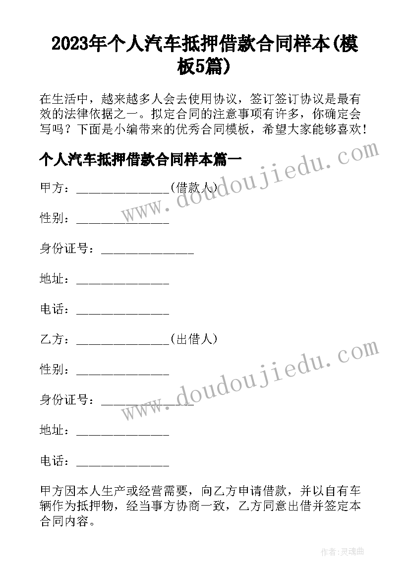 2023年个人汽车抵押借款合同样本(模板5篇)