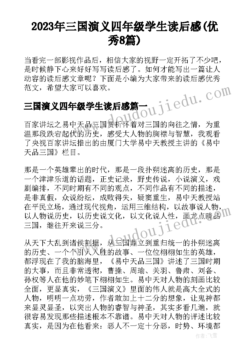 2023年三国演义四年级学生读后感(优秀8篇)