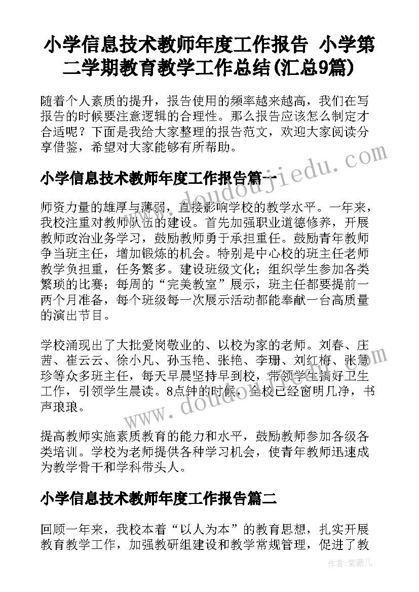 小学信息技术教师年度工作报告 小学第二学期教育教学工作总结(汇总9篇)