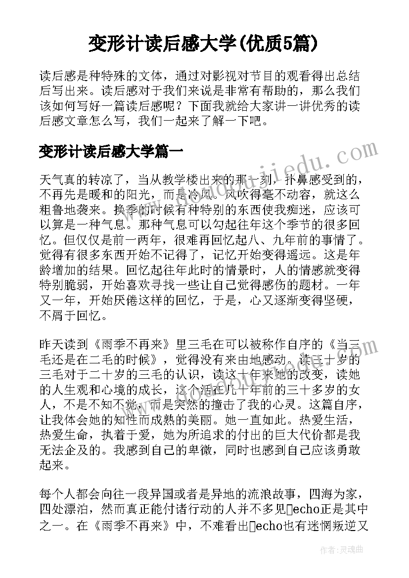 变形计读后感大学(优质5篇)