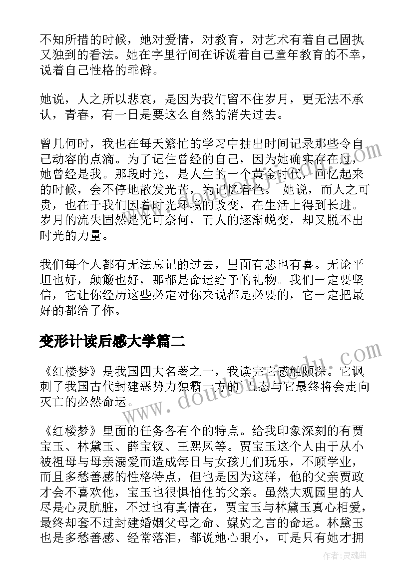 变形计读后感大学(优质5篇)