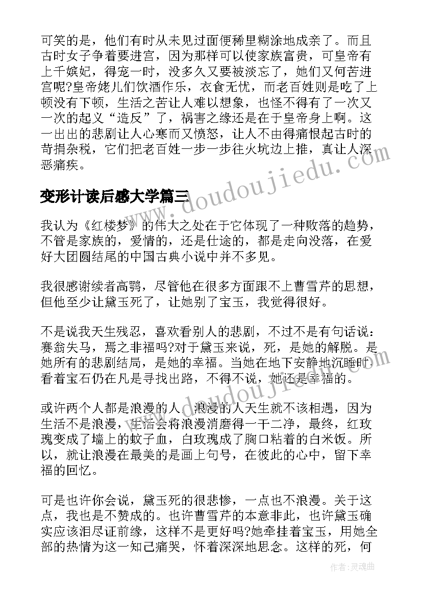 变形计读后感大学(优质5篇)