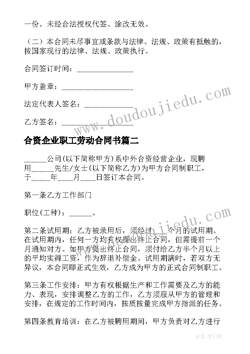 2023年合资企业职工劳动合同书(汇总9篇)