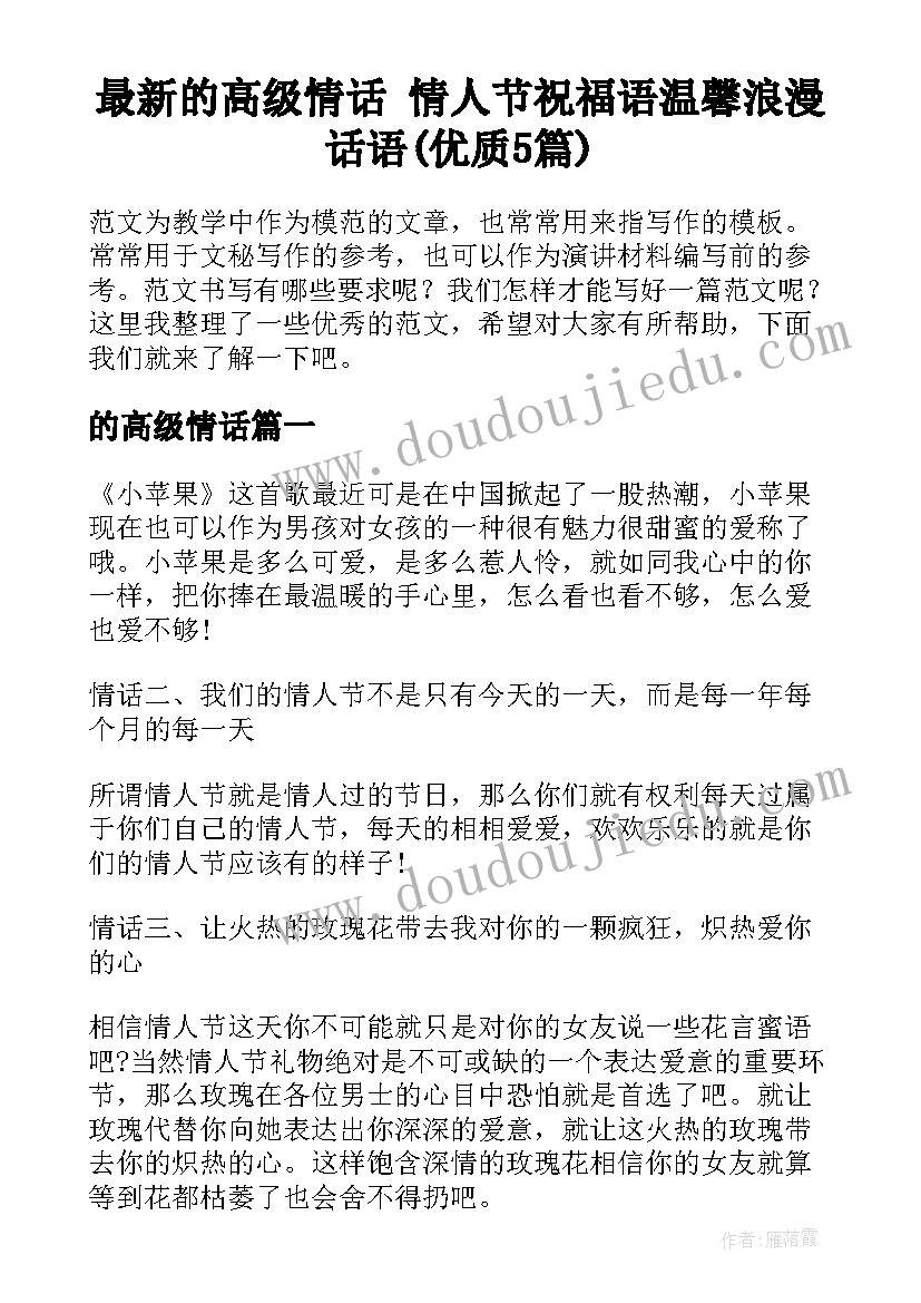 最新的高级情话 情人节祝福语温馨浪漫话语(优质5篇)