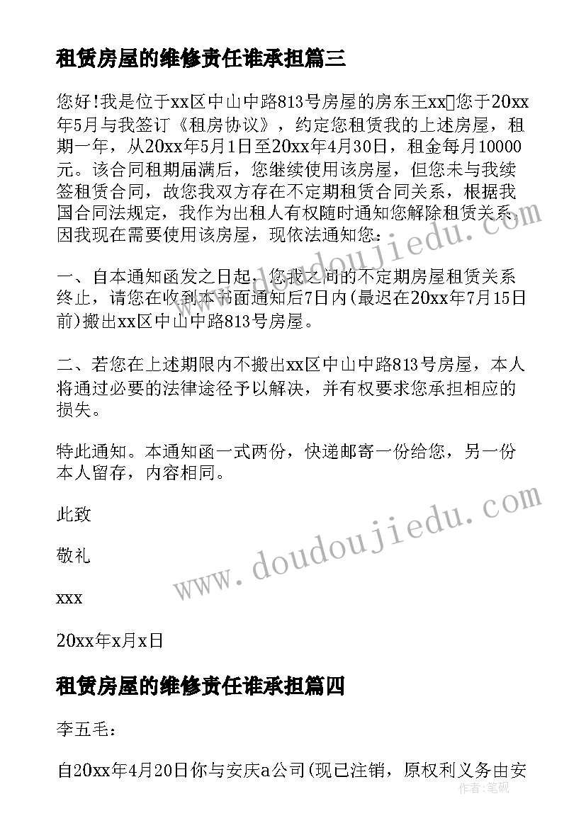 最新租赁房屋的维修责任谁承担 解除房屋租赁协议通知书(优质5篇)