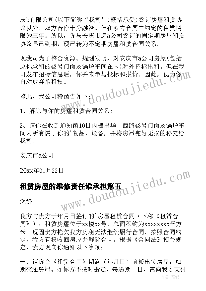 最新租赁房屋的维修责任谁承担 解除房屋租赁协议通知书(优质5篇)