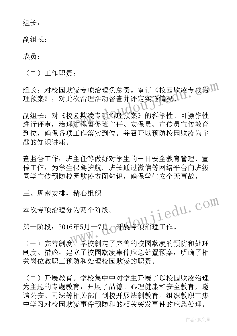 校园防欺凌专项制度 校园欺凌专项治理自查报告(汇总8篇)