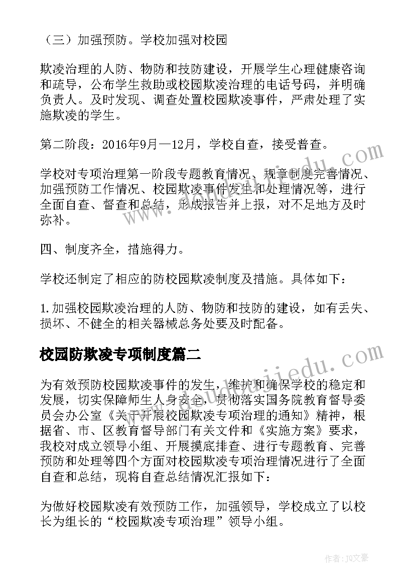 校园防欺凌专项制度 校园欺凌专项治理自查报告(汇总8篇)