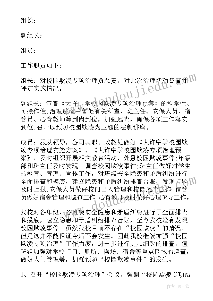 校园防欺凌专项制度 校园欺凌专项治理自查报告(汇总8篇)