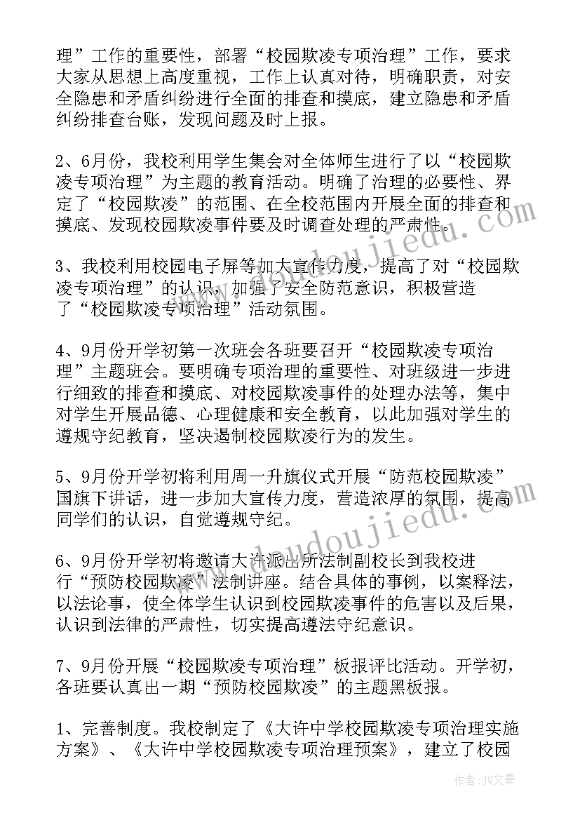 校园防欺凌专项制度 校园欺凌专项治理自查报告(汇总8篇)