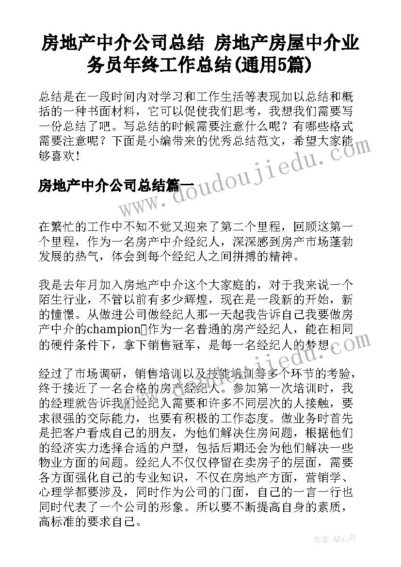 房地产中介公司总结 房地产房屋中介业务员年终工作总结(通用5篇)