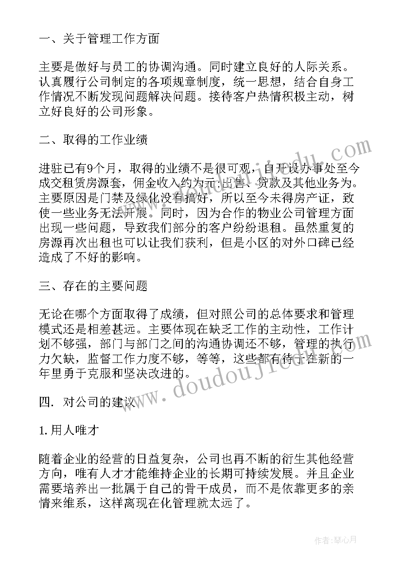 房地产中介公司总结 房地产房屋中介业务员年终工作总结(通用5篇)