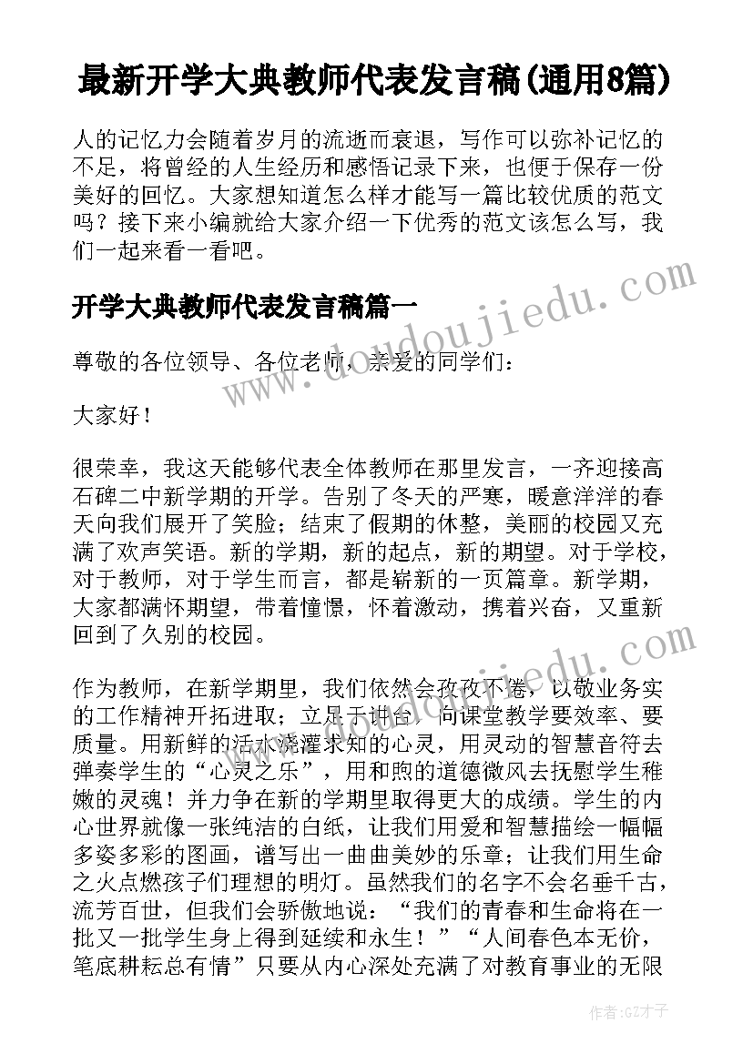 最新开学大典教师代表发言稿(通用8篇)