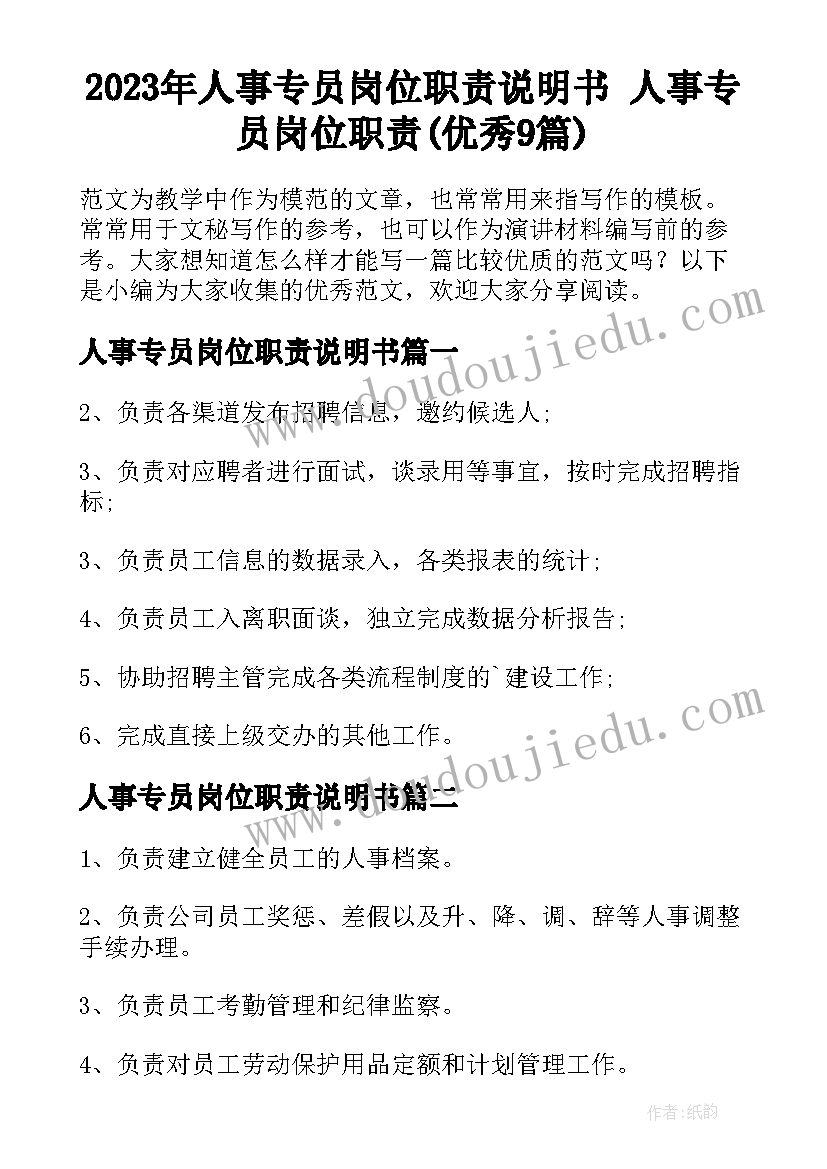 2023年人事专员岗位职责说明书 人事专员岗位职责(优秀9篇)