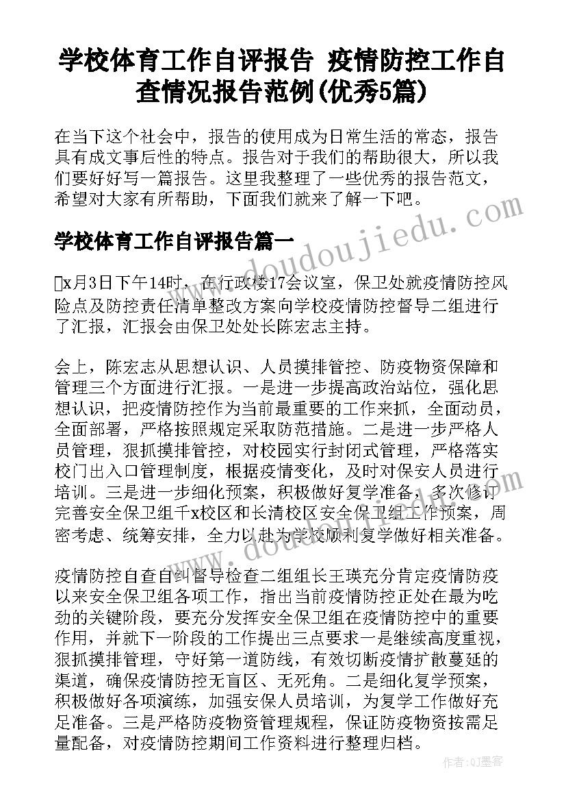 学校体育工作自评报告 疫情防控工作自查情况报告范例(优秀5篇)