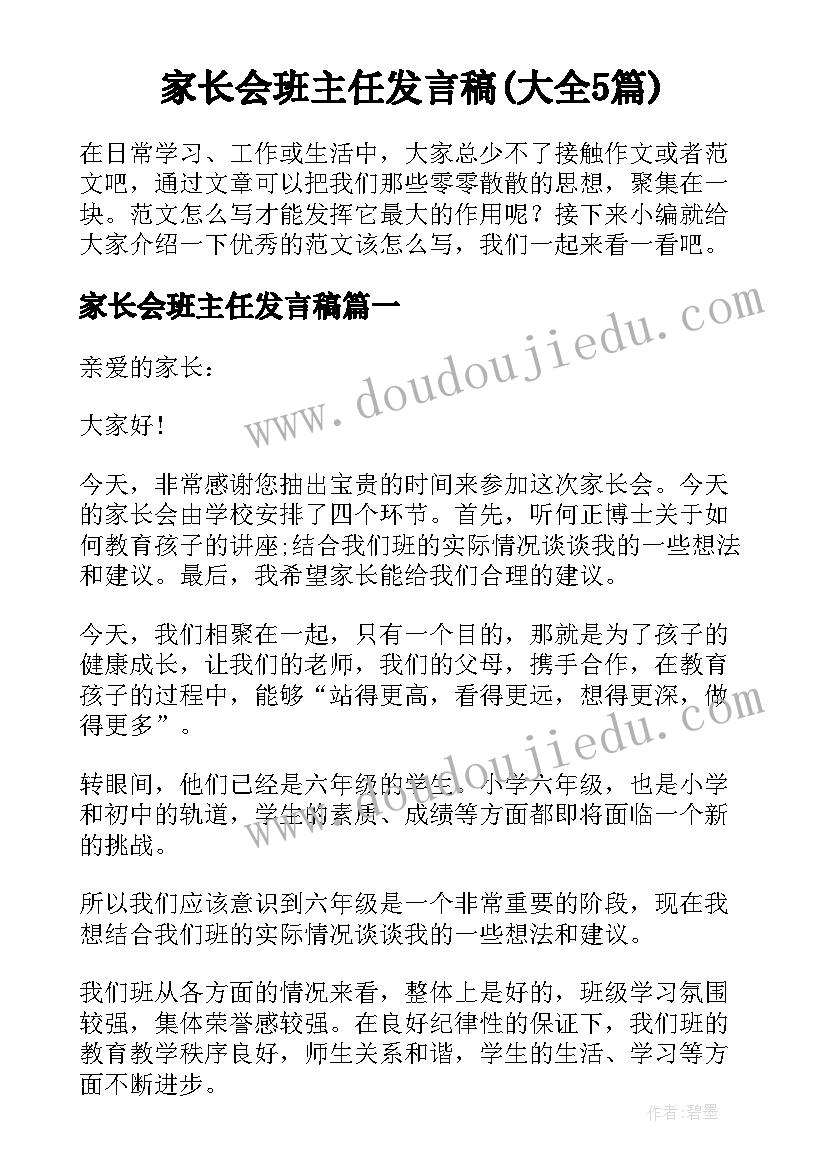 家长会班主任发言稿(大全5篇)