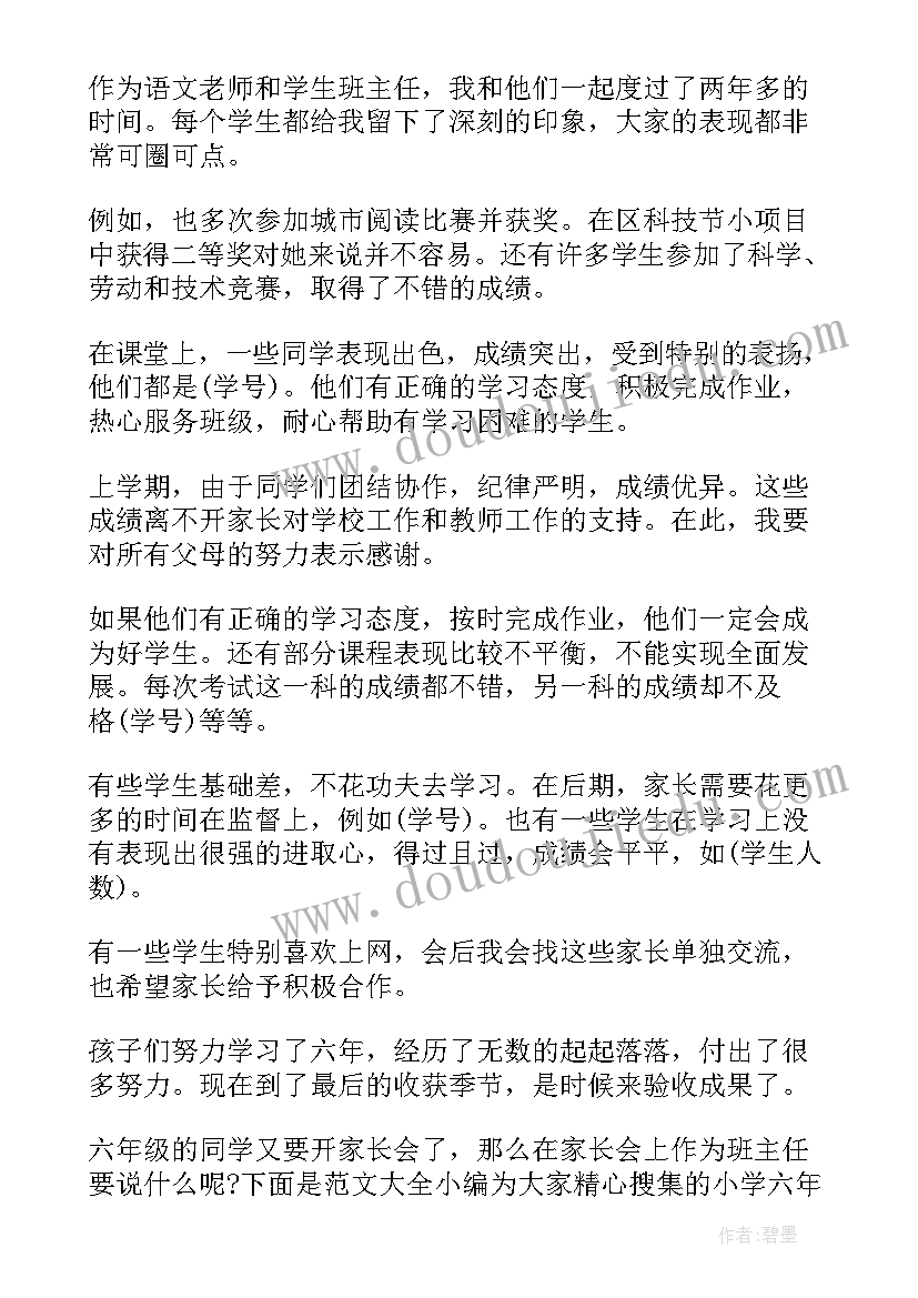 家长会班主任发言稿(大全5篇)