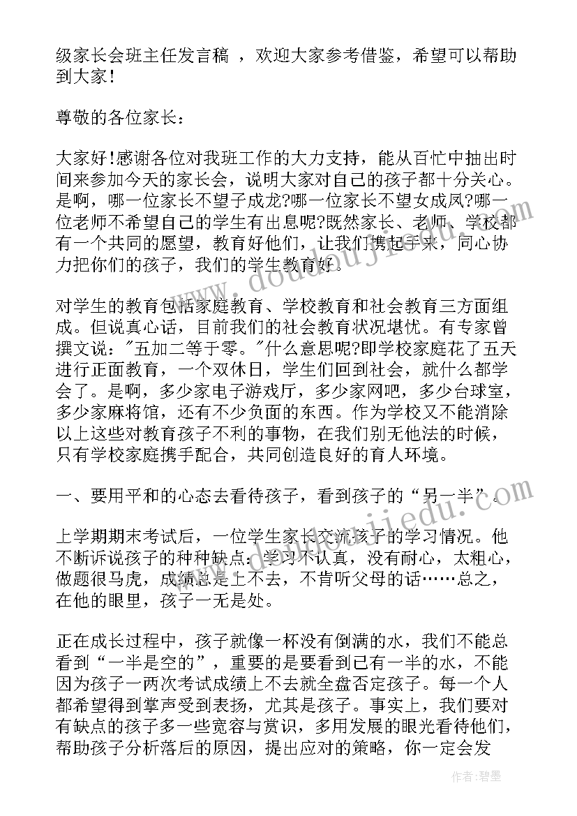 家长会班主任发言稿(大全5篇)