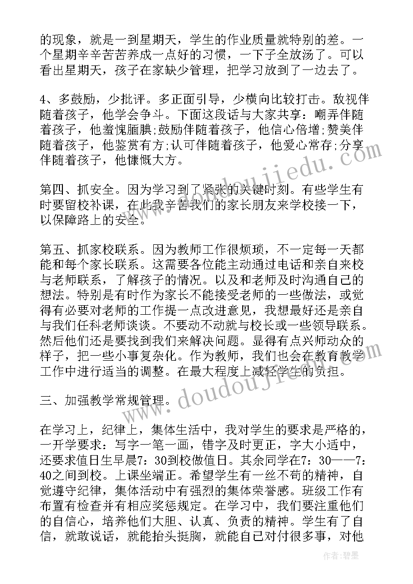 家长会班主任发言稿(大全5篇)