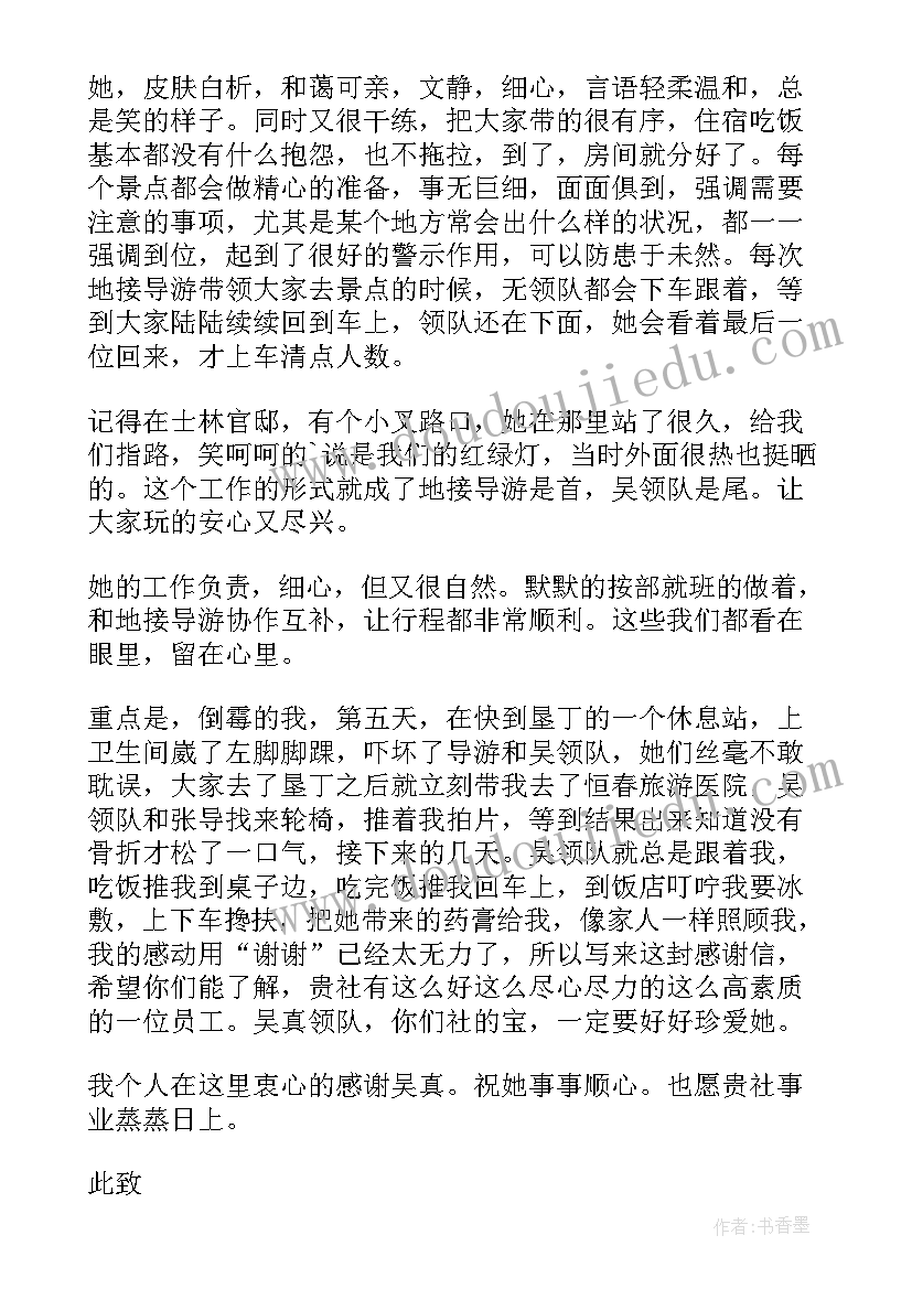 致旅行社导游的感谢信(汇总5篇)